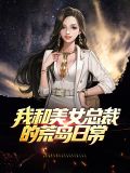 我和美女总裁的荒岛日常