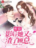 听说影后她又渣了顾总