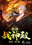 傲世战神殿