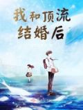 我和顶流结婚后