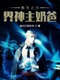 都市之万界神主奶爸