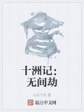 十洲记：无间劫