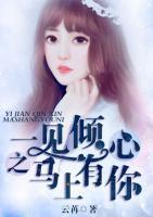 一见倾心end