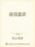 最强重装