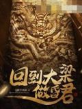 回到大梁做昏君