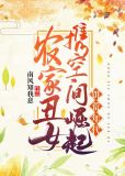 农家丑女携空间崛起饥荒年代