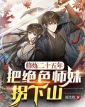修炼二十五年把绝色师妹拐下山百科