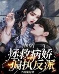 快穿,拯救病娇反派计划