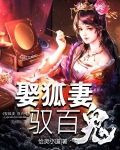 娶狐妻，驭百鬼