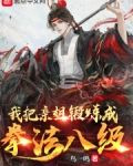 我把亲姐锻炼成拳法八级