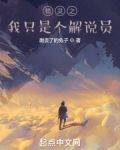 精灵之我只是个解说员