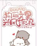 快穿：在古早狗血文里兴风作浪