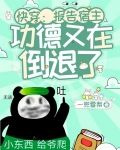快穿：报告宿主！功德又在倒退了