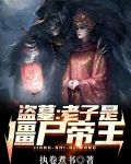 盗墓：老子是僵尸帝王