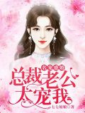 名宠盛婚：总裁老公太宠我