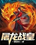 屠龙战皇