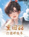 重回88，打猎那些年