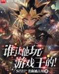 谁让他玩游戏王的！