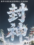 那些年我们追过的神仙之大话封神