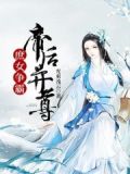 帝后之庶女无敌 小说