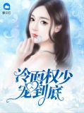 冷面权少宠到底牟聿