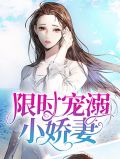 限时宠溺小娇妻艾慕